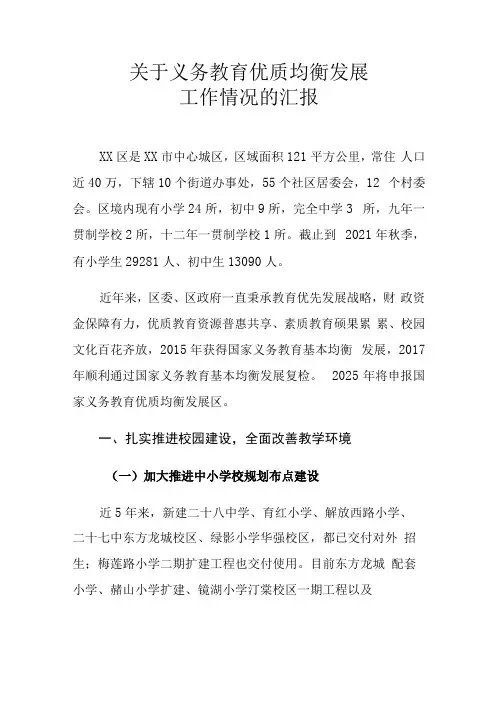 关于义务教育优质均衡发展工作情况的汇报总结