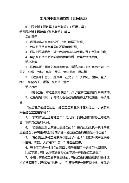 幼儿园小班主题教案《红色联想》（通用6篇）