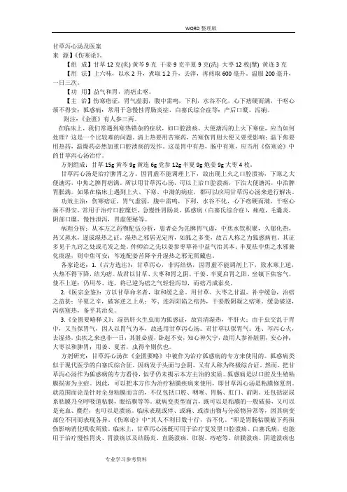 甘草泻心汤及医案