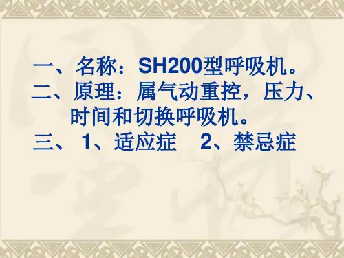 呼吸机的操作常规PPT课件