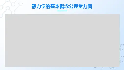 静力学的基本概念公理受力图