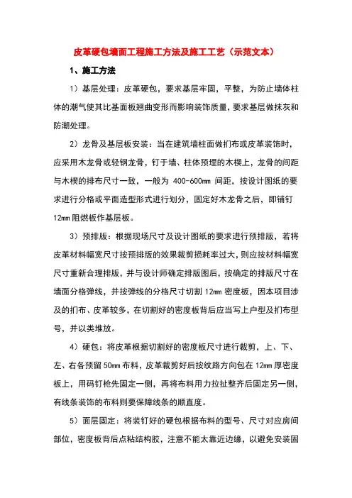 皮革硬包墙面工程施工方法及施工工艺(示范文本)