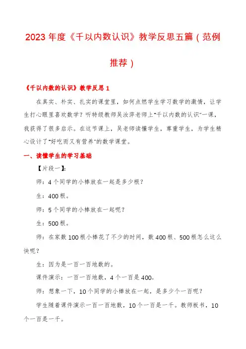 2023年度《千以内数认识》教学反思五篇