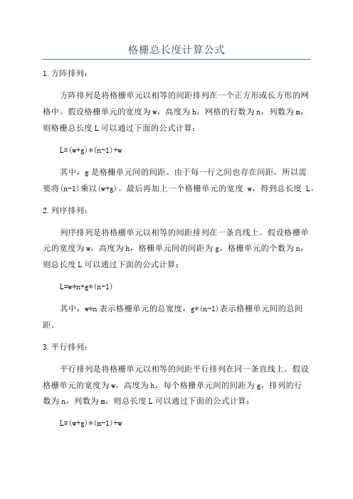 格栅总长度计算公式