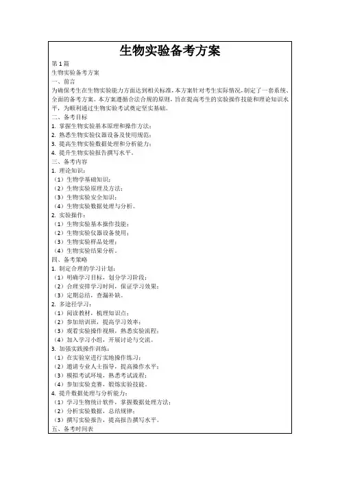 生物实验备考方案