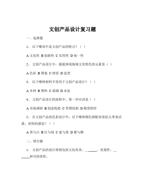 文创产品设计复习题