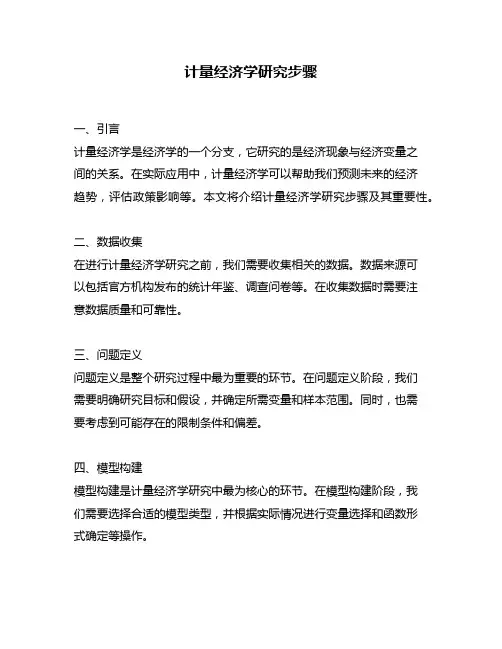 计量经济学研究步骤