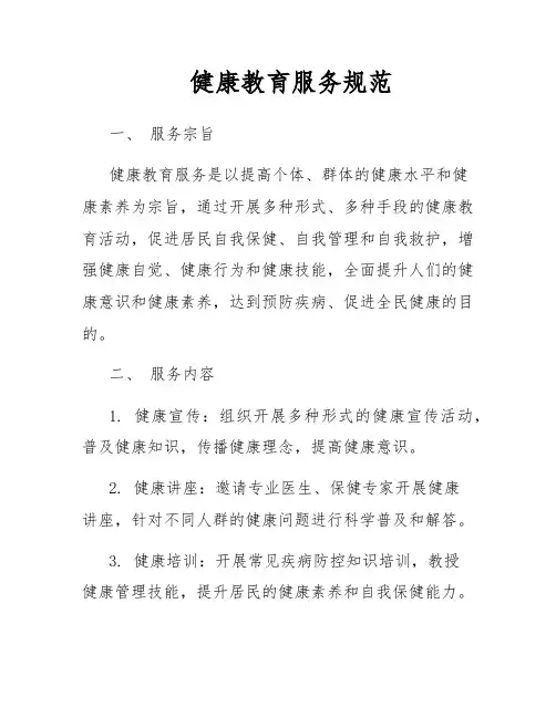健康教育服务规范