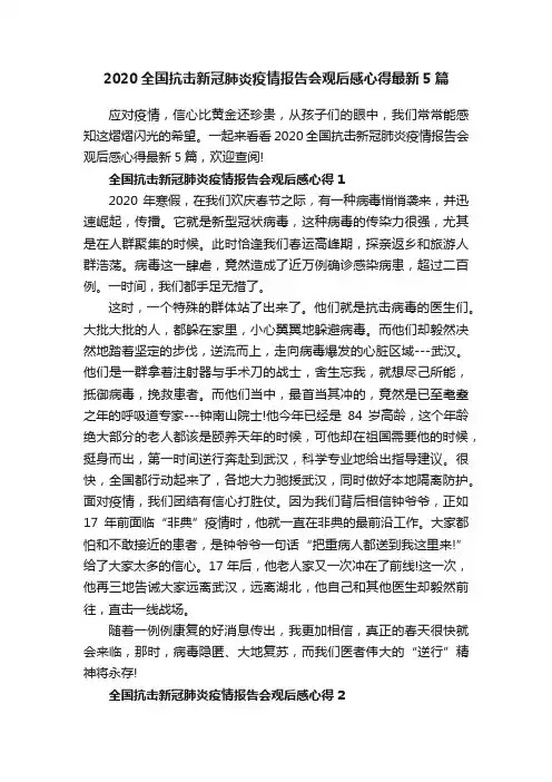 2020全国抗击新冠肺炎疫情报告会观后感心得最新5篇