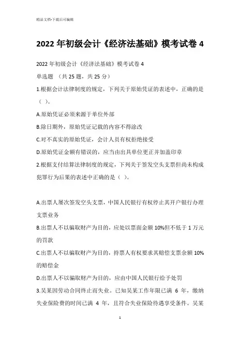 2022年初级会计《经济法基础》模考试卷4