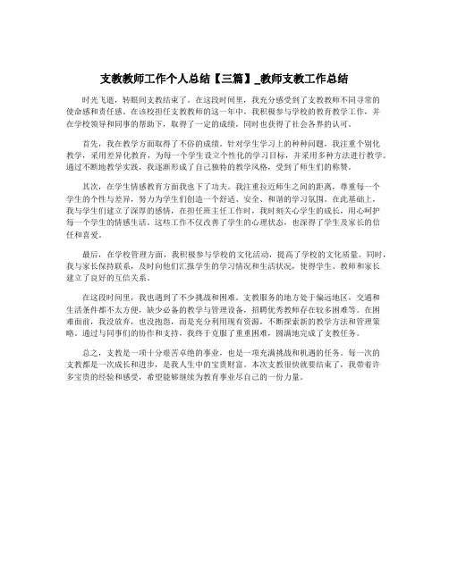 支教教师工作个人总结【三篇】_教师支教工作总结