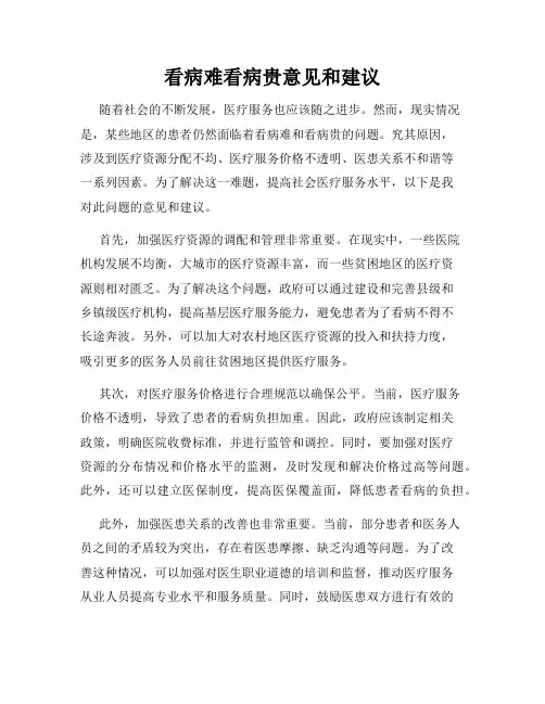 看病难看病贵意见和建议