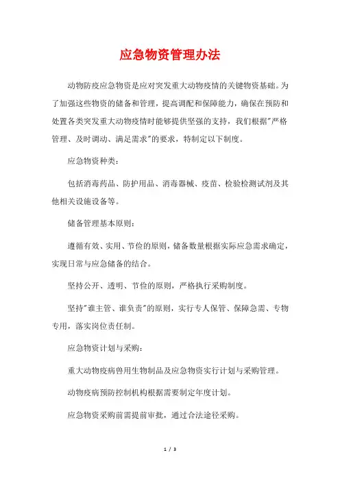 应急物资管理办法