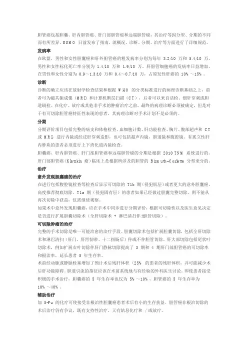 ESMO 指南：胆道肿瘤的治疗