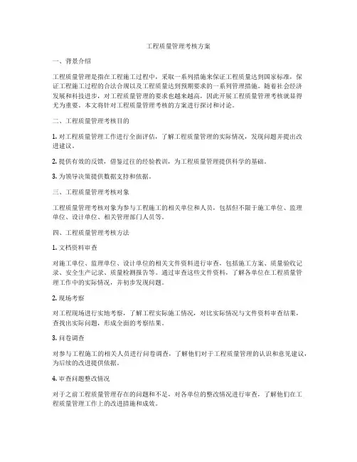 工程质量管理考核方案