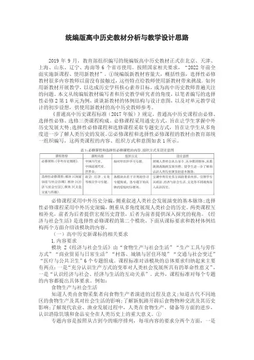 统编版高中历史教材分析与教学设计思路