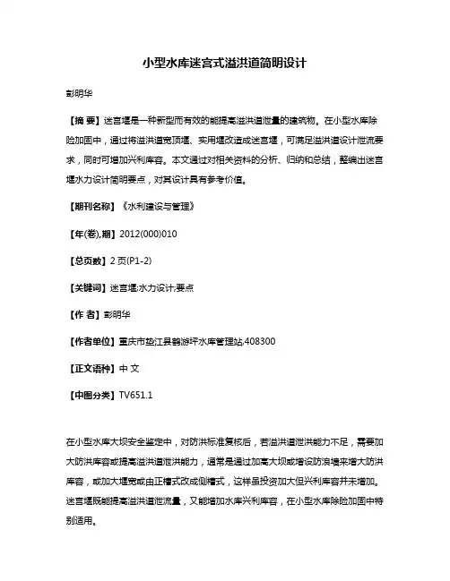 小型水库迷宫式溢洪道简明设计