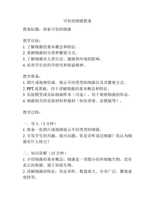 可怕的细菌教案