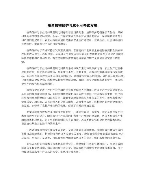 浅谈植物保护与农业可持续发展