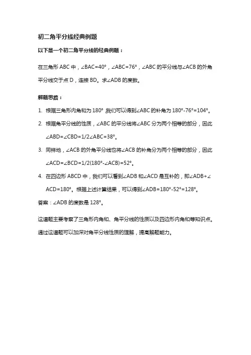 初二角平分线经典例题