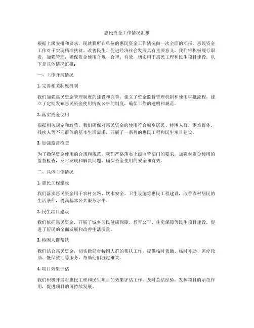 惠民资金工作情况汇报