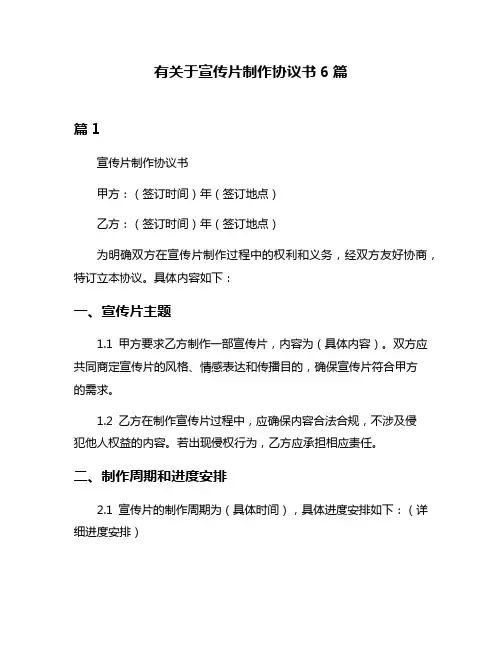 有关于宣传片制作协议书6篇