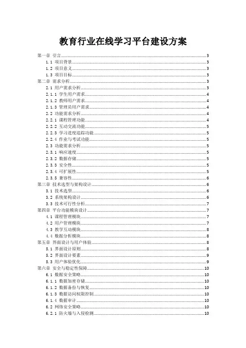 教育行业在线学习平台建设方案