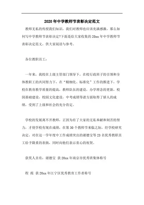 2020年中学教师节表彰决定范文