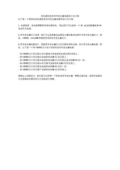 单电源的波形信号发生器电路设计总方案
