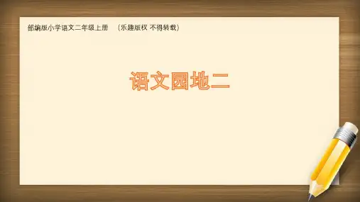 部编版二年级上册语文园地二部首查字法(公开课)