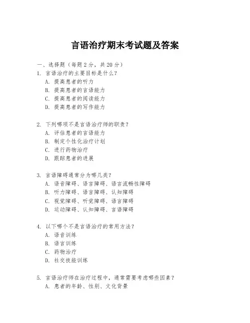 言语治疗期末考试题及答案
