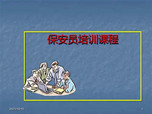 保安员培训课程(新)