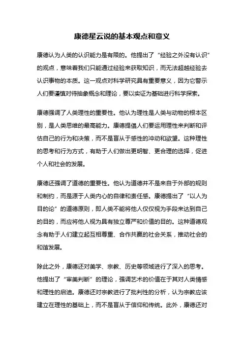 康德星云说的基本观点和意义