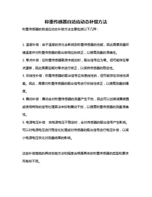 称重传感器自适应动态补偿方法