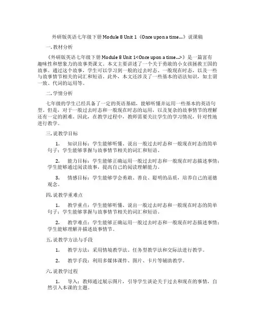 外研版英语七年级下册Module8Unit1《Onceuponatime…》说课稿