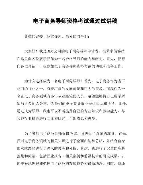 电子商务导师资格考试通过试讲稿