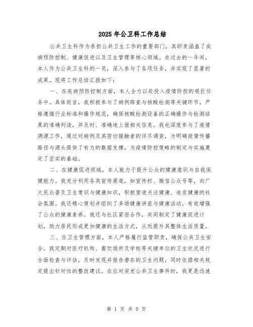 2025年公卫科工作总结（三篇）