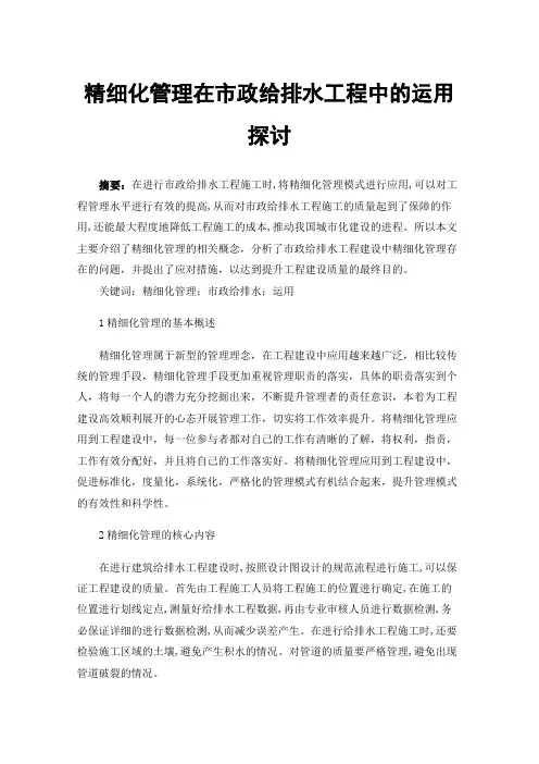 精细化管理在市政给排水工程中的运用探讨