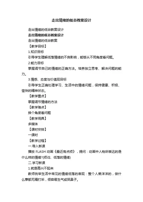 走出情绪的低谷教案设计