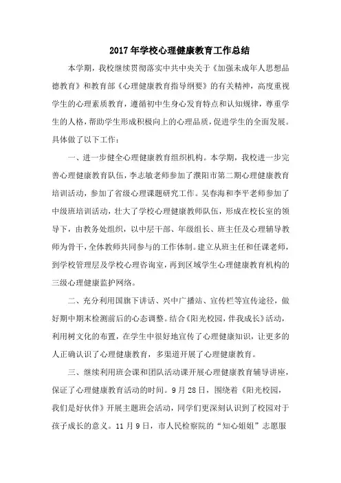 2017年心理健康工作总结