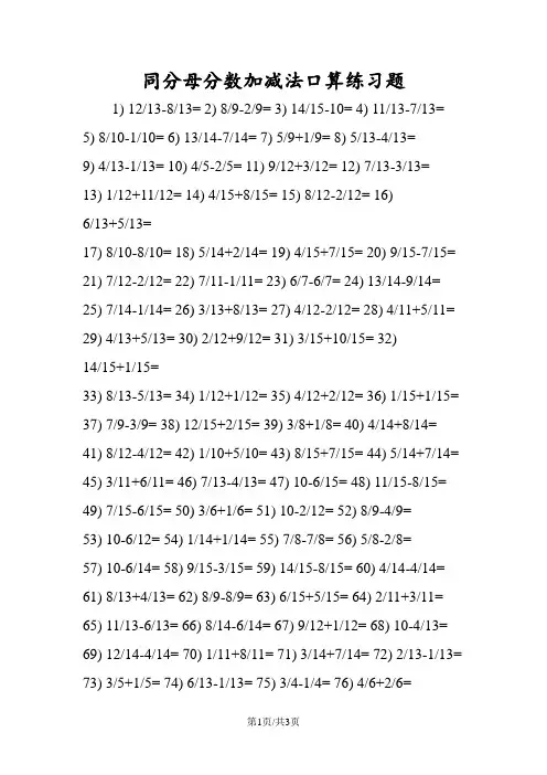 同分母分数加减法口算练习题