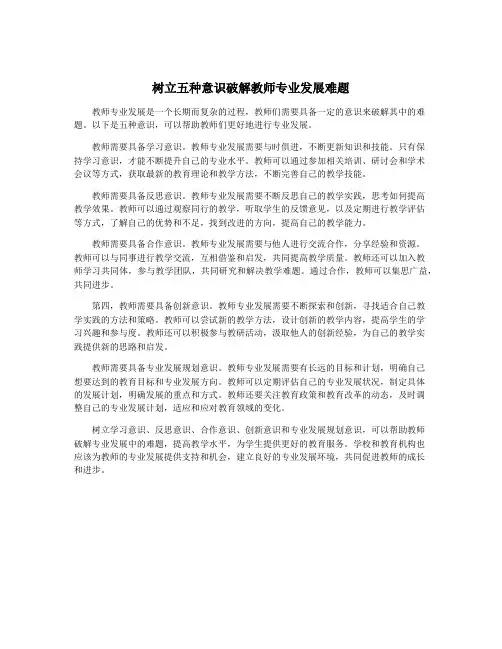 树立五种意识破解教师专业发展难题