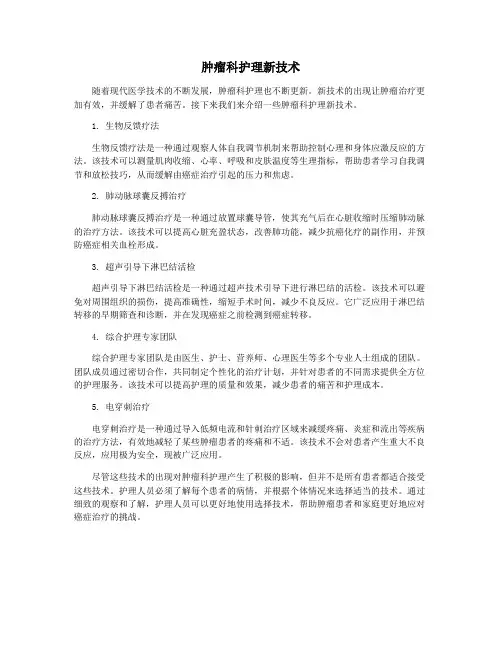 肿瘤科护理新技术