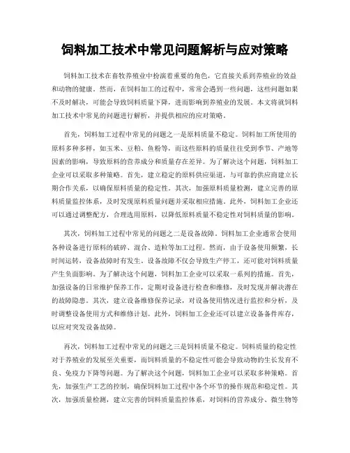 饲料加工技术中常见问题解析与应对策略