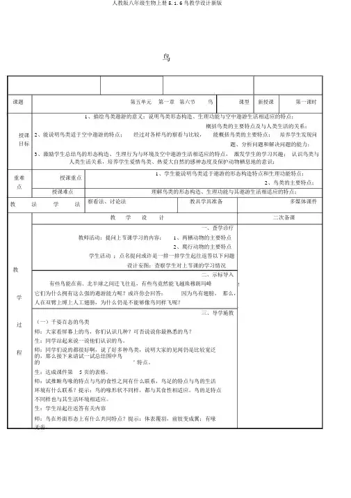 人教版八年级生物上册5.1.6鸟教案新版