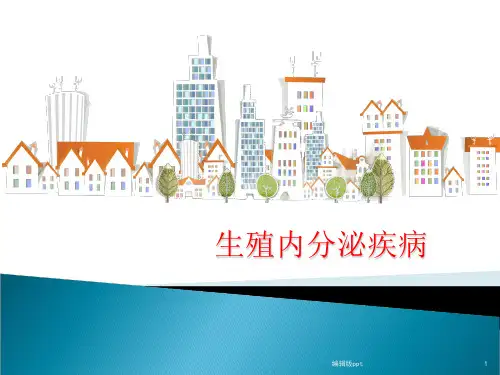 农医妇产科 生殖内分泌疾病PPT课件