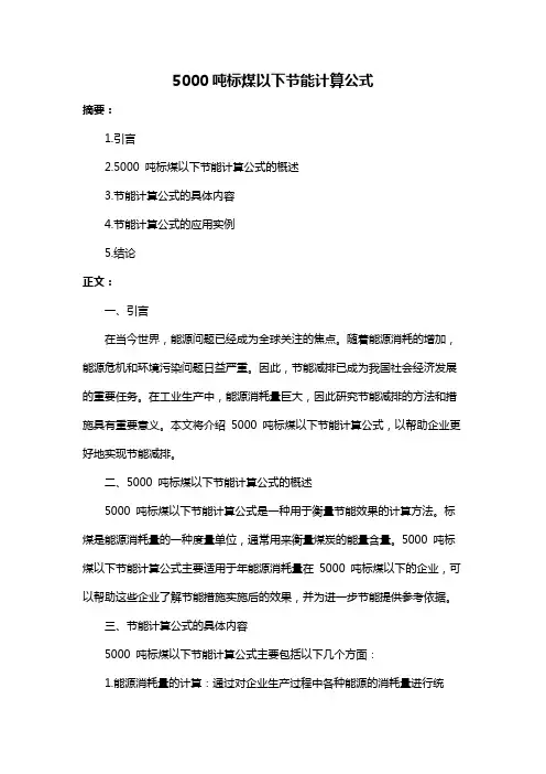 5000吨标煤以下节能计算公式