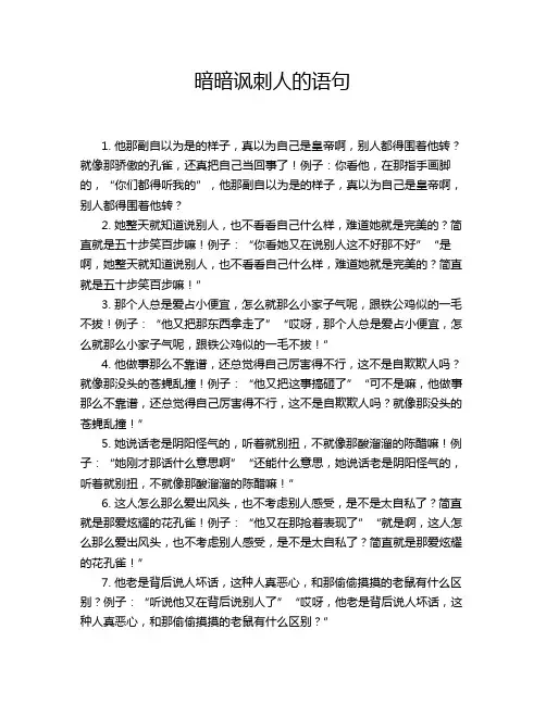 暗暗讽刺人的语句