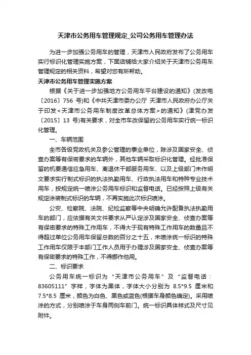 天津市公务用车管理规定_公司公务用车管理办法