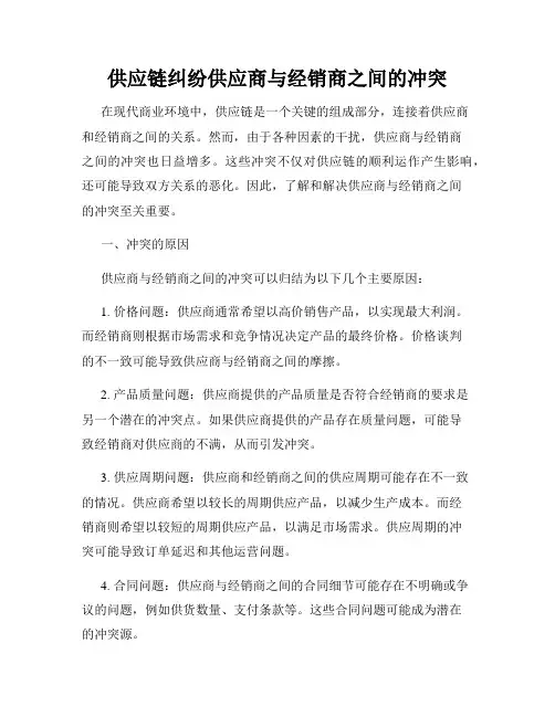 供应链纠纷供应商与经销商之间的冲突